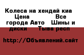 Колеса на хендай киа › Цена ­ 32 000 - Все города Авто » Шины и диски   . Тыва респ.